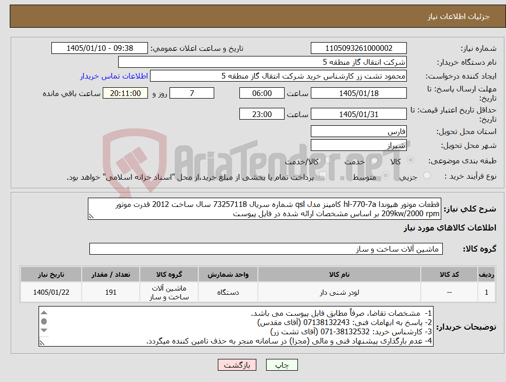 تصویر کوچک آگهی نیاز کالا-قطعات موتور هیوندا hl-770-7a کامینز مدل qsl شماره سریال 73257118 سال ساخت 2012 قدرت موتور 209kw/2000 rpm بر اساس مشخصات ارائه شده در فایل پیوست