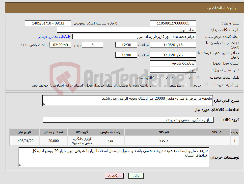 تصویر کوچک آگهی نیاز کالا-ملحفه در عرض 2 متر به مقدار 20000 متر ارسال نمونه الزامی می باشد