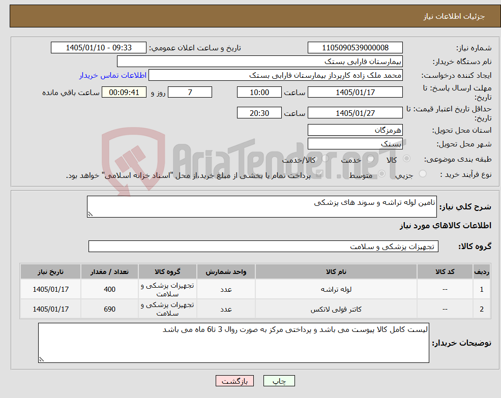 تصویر کوچک آگهی نیاز کالا-تامین لوله تراشه و سوند های پزشکی 