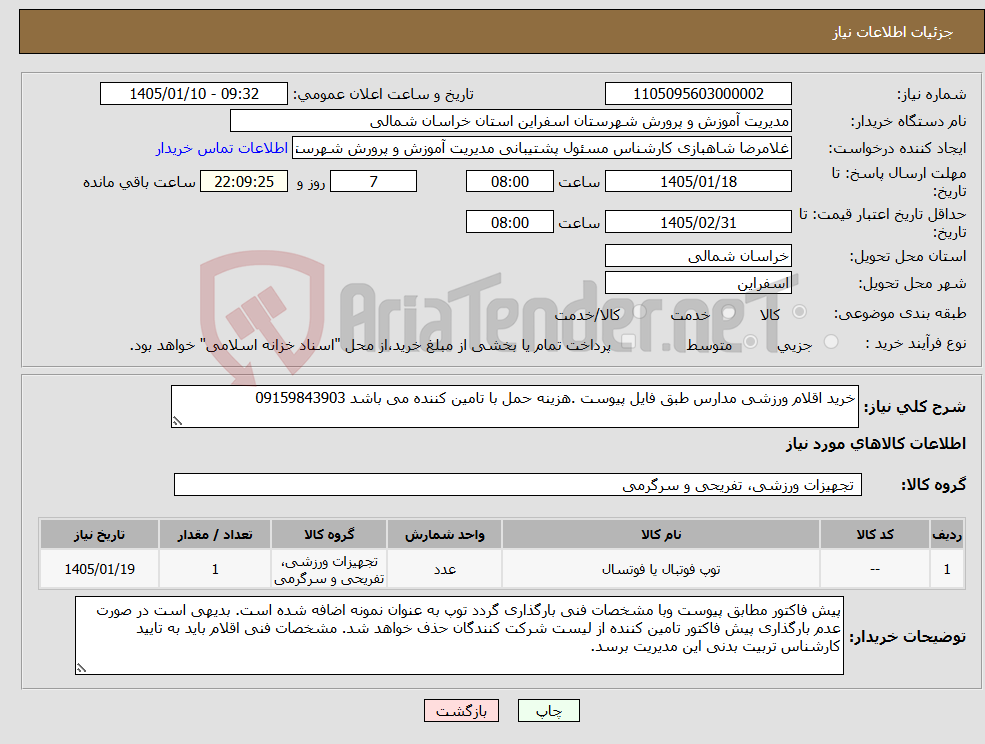تصویر کوچک آگهی نیاز کالا-خرید اقلام ورزشی مدارس طبق فایل پیوست .هزینه حمل با تامین کننده می باشد 09159843903