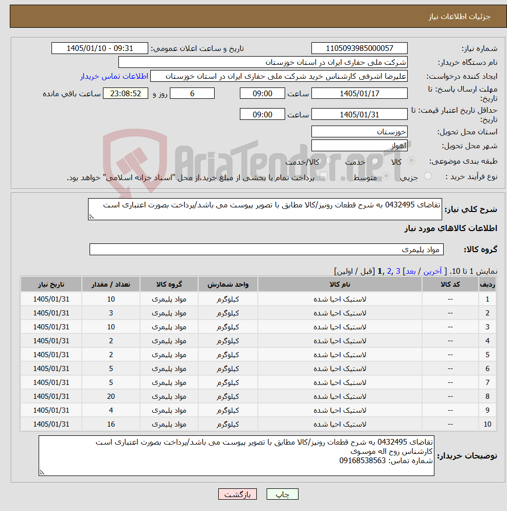 تصویر کوچک آگهی نیاز کالا-تقاضای 0432495 به شرح قطعات رونیز/کالا مطابق با تصویر پیوست می باشد/پرداخت بصورت اعتباری است