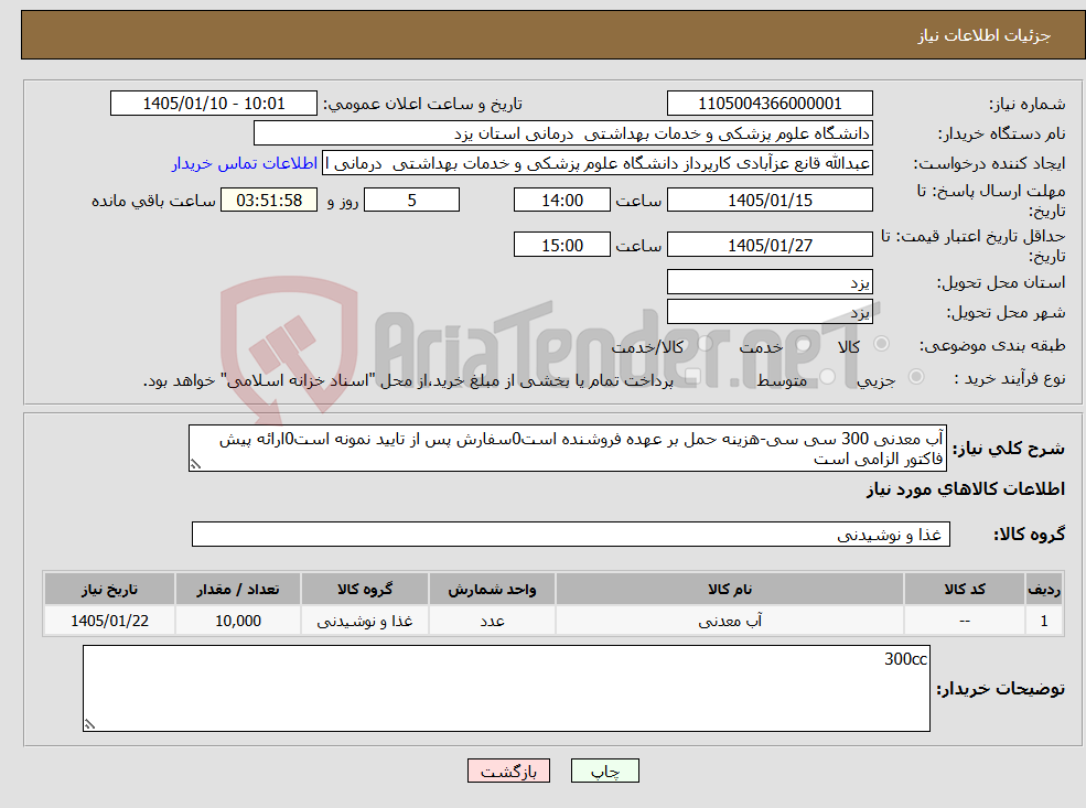 تصویر کوچک آگهی نیاز کالا-آب معدنی 300 سی سی-هزینه حمل بر عهده فروشنده است0سفارش پس از تایید نمونه است0ارائه پیش فاکتور الزامی است