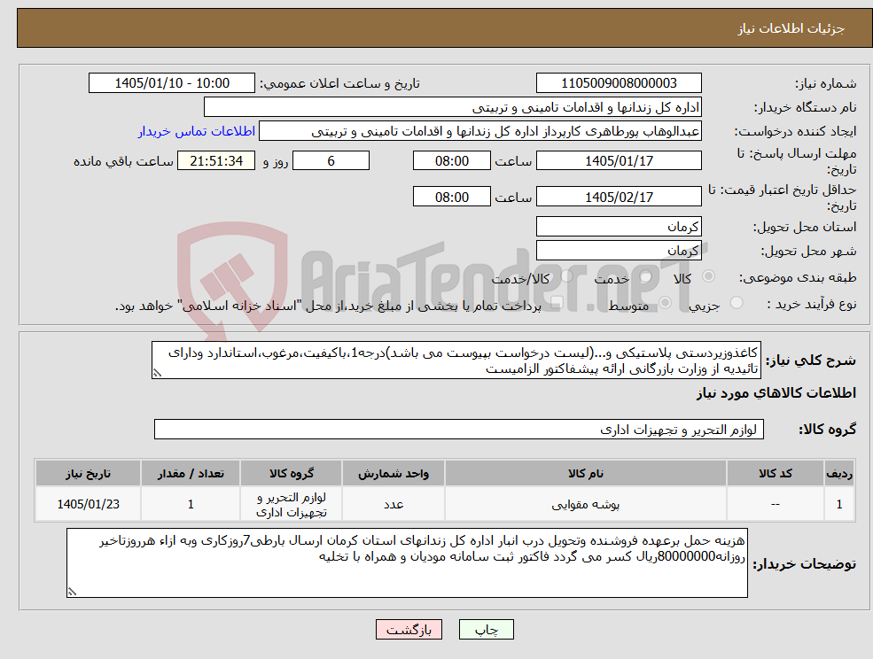 تصویر کوچک آگهی نیاز کالا-کاغذوزیردستی پلاستیکی و...(لیست درخواست بپیوست می باشد)درجه1،باکیفیت،مرغوب،استاندارد ودارای تائیدیه از وزارت بازرگانی ارائه پیشفاکتور الزامیست