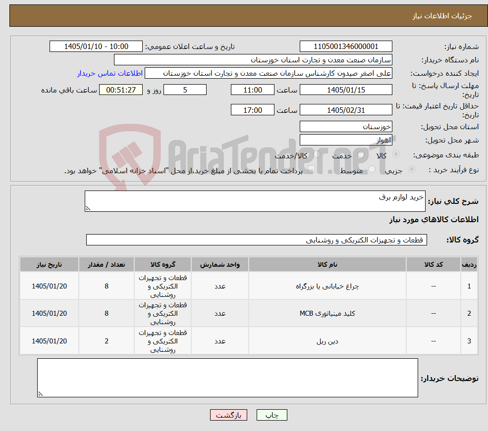تصویر کوچک آگهی نیاز کالا-خرید لوازم برق