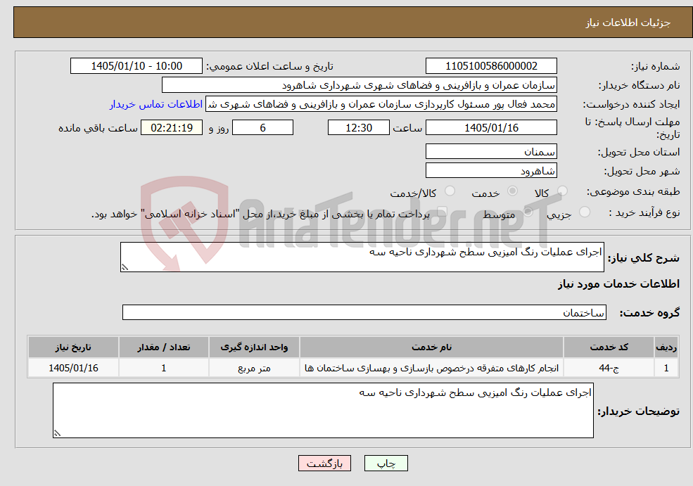 تصویر کوچک آگهی نیاز خدمات-اجرای عملیات رنگ امیزیی سطح شهرداری ناحیه سه
