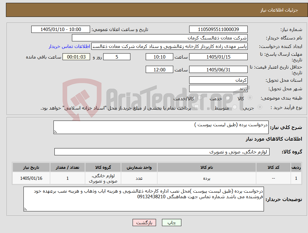 تصویر کوچک آگهی نیاز کالا-درخواست پرده (طبق لیست پیوست )