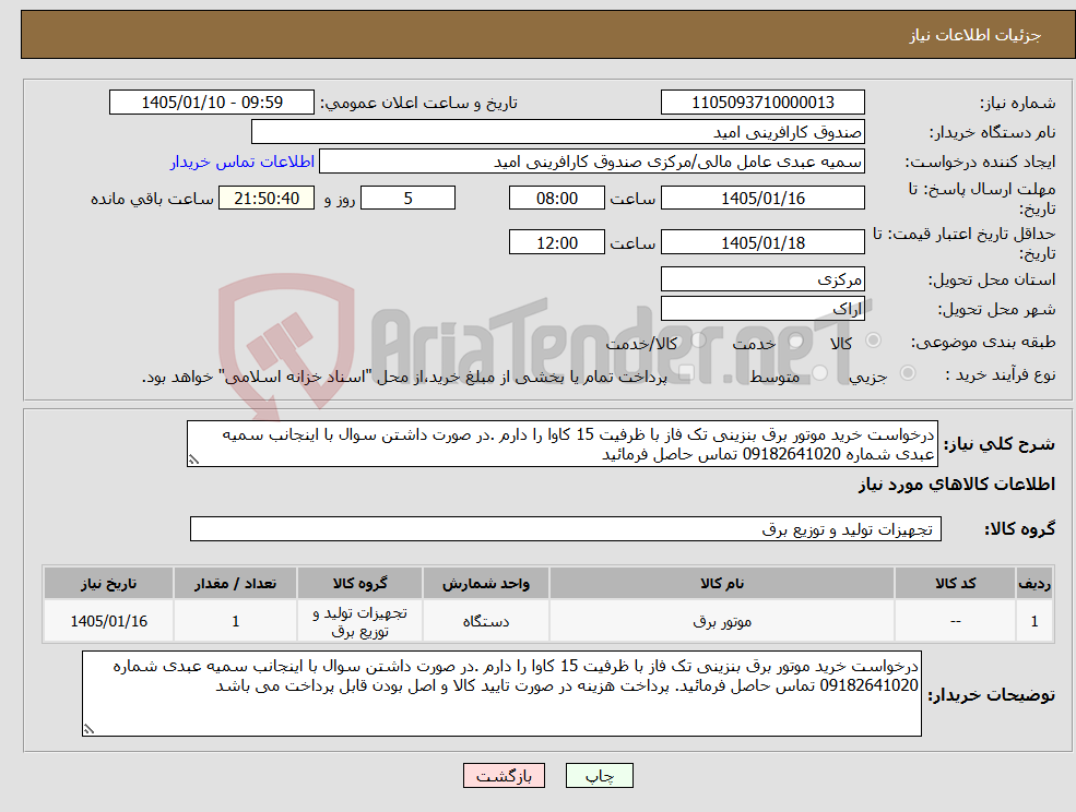 تصویر کوچک آگهی نیاز کالا-درخواست خرید موتور برق بنزینی تک فاز با ظرفیت 15 کاوا را دارم .در صورت داشتن سوال با اینجانب سمیه عبدی شماره 09182641020 تماس حاصل فرمائید