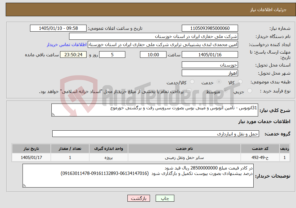 تصویر کوچک آگهی نیاز خدمات-31اتوبوس - تامین اتوبوس و مینی بوس بصورت سرویس رفت و برگشتی خورموج