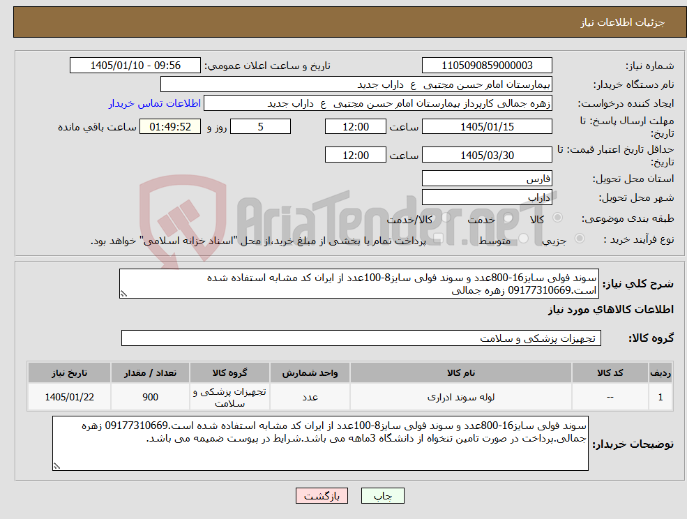 تصویر کوچک آگهی نیاز کالا-سوند فولی سایز16-800عدد و سوند فولی سایز8-100عدد از ایران کد مشابه استفاده شده است.09177310669 زهره جمالی