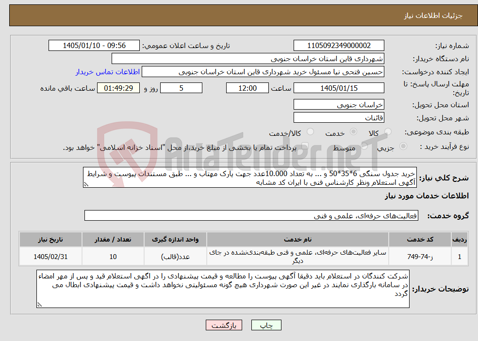 تصویر کوچک آگهی نیاز خدمات-خرید جدول سنگی 6*35*50 و ... به تعداد 10.000عدد جهت پارک مهتاب و ... طبق مستندات پیوست و شرایط آگهی استعلام ونظر کارشناس فنی با ایران کد مشابه 