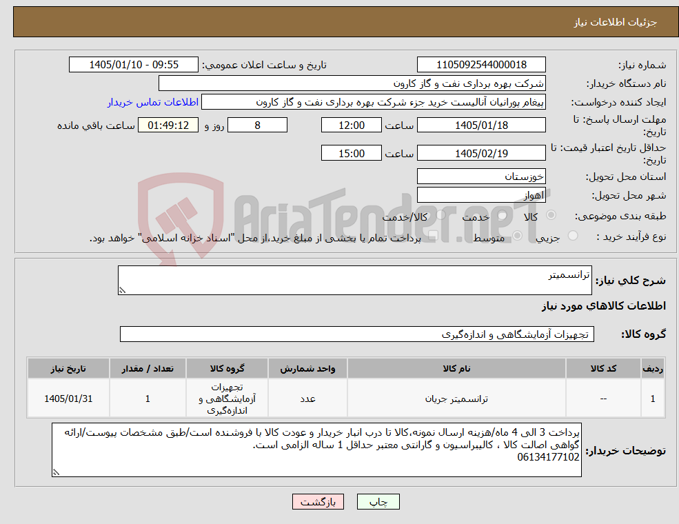تصویر کوچک آگهی نیاز کالا-ترانسمیتر