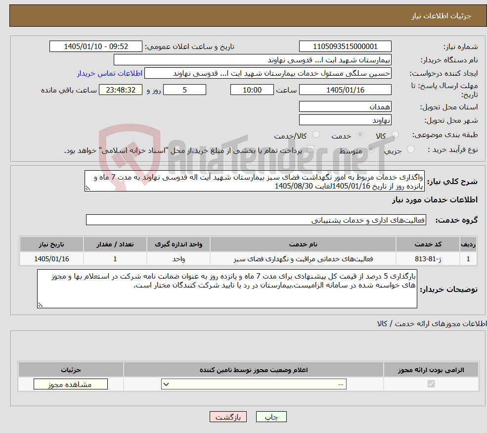 تصویر کوچک آگهی نیاز خدمات-واگذاری خدمات مربوط به امور نگهداشت فضای سبز بیمارستان شهید آیت اله قدوسی نهاوند به مدت 7 ماه و پانزده روز از تاریخ 1405/01/16لغایت 1405/08/30