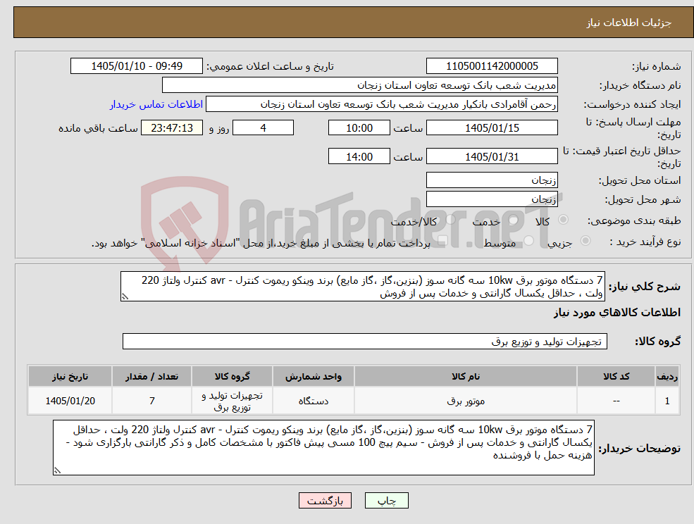 تصویر کوچک آگهی نیاز کالا-7 دستگاه موتور برق 10kw سه گانه سوز (بنزین،گاز ،گاز مایع) برند وینکو ریموت کنترل - avr کنترل ولتاژ 220 ولت ، حداقل یکسال گارانتی و خدمات پس از فروش