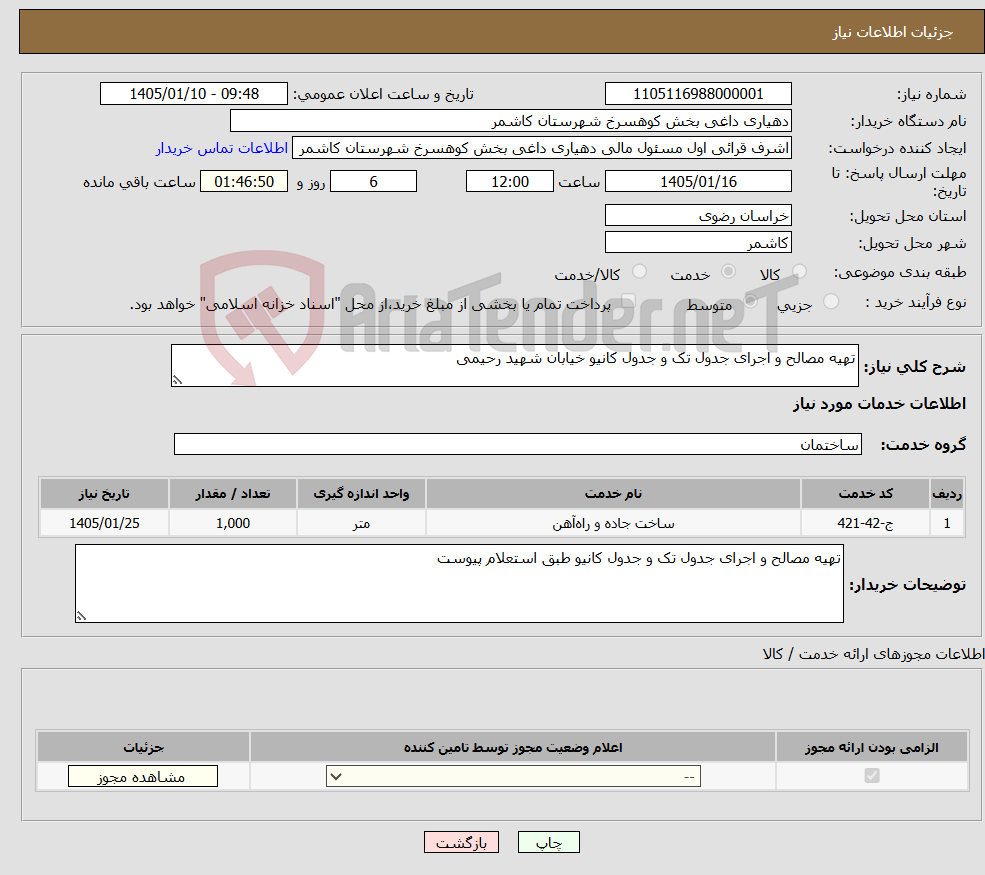 تصویر کوچک آگهی نیاز خدمات-تهیه مصالح و اجرای جدول تک و جدول کانیو خیابان شهید رحیمی