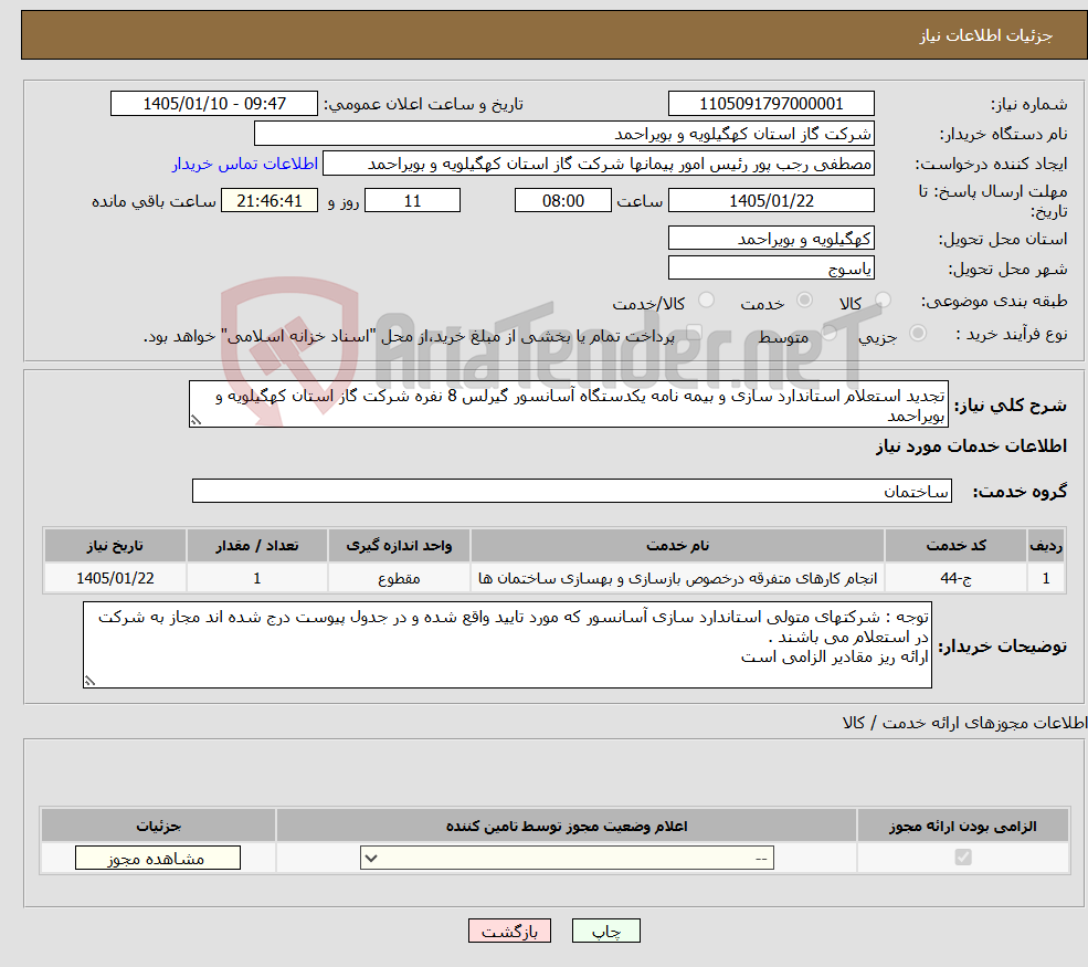تصویر کوچک آگهی نیاز خدمات-تجدید استعلام استاندارد سازی و بیمه نامه یکدستگاه آسانسور گیرلس 8 نفره شرکت گاز استان کهگیلویه و بویراحمد