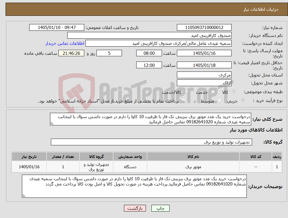 تصویر کوچک آگهی نیاز کالا-درخواست خرید یک عدد موتور برق بنزینی تک فاز با ظرفیت 10 کاوا را دارم در صورت داشتن سوال با اینجانب سمیه عبدی شماره 09182641020 تماس حاصل فرمائید