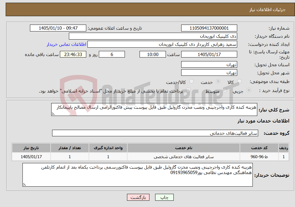 تصویر کوچک آگهی نیاز خدمات-هزینه کنده کاری واجرچینی ونصب مخزن گازوئیل طبق فایل پیوست پیش فاکتورالزامی ارسال مصالح باپیمانکار