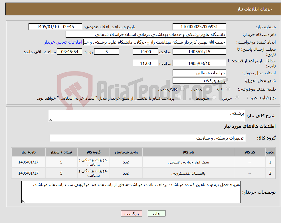 تصویر کوچک آگهی نیاز کالا-پزشکی