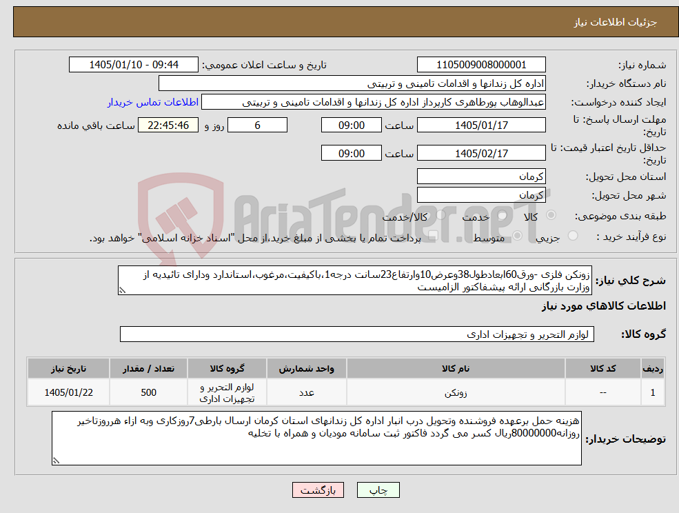 تصویر کوچک آگهی نیاز کالا-زونکن فلزی -ورق60ابعادطول38وعرض10وارتفاع23سانت درجه1،باکیفیت،مرغوب،استاندارد ودارای تائیدیه از وزارت بازرگانی ارائه پیشفاکتور الزامیست