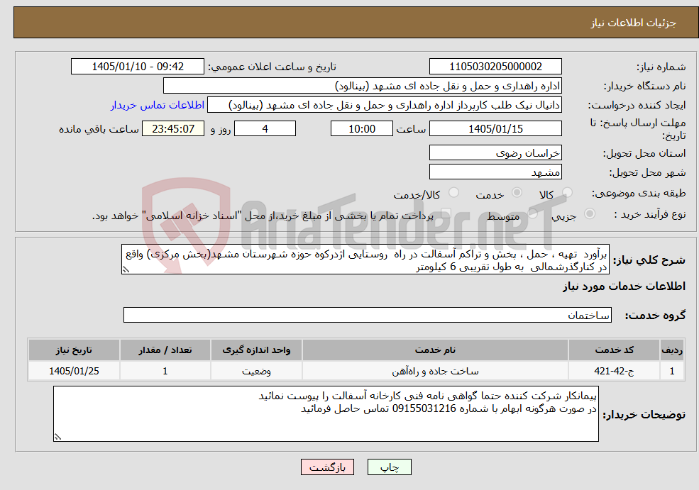 تصویر کوچک آگهی نیاز خدمات-برآورد تهیه ، حمل ، پخش و تراکم آسفالت در راه روستایی اژدرکوه حوزه شهرستان مشهد(بخش مرکزی) واقع در کنارگذرشمالی به طول تقریبی 6 کیلومتر