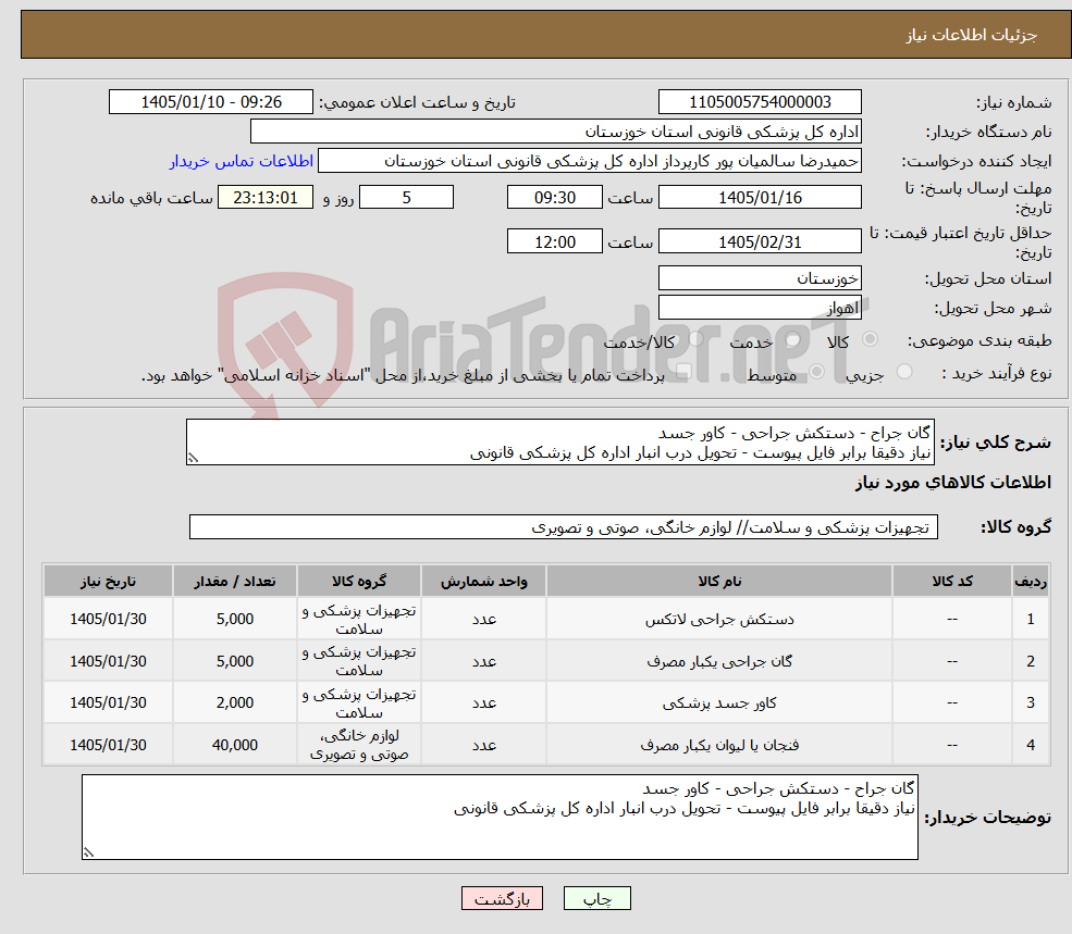تصویر کوچک آگهی نیاز کالا-گان جراح - دستکش جراحی - کاور جسد نیاز دقیقا برابر فایل پیوست - تحویل درب انبار اداره کل پزشکی قانونی