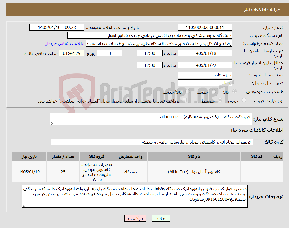 تصویر کوچک آگهی نیاز کالا-خرید25دستگاه (کامپیوتر همه کاره) all in one