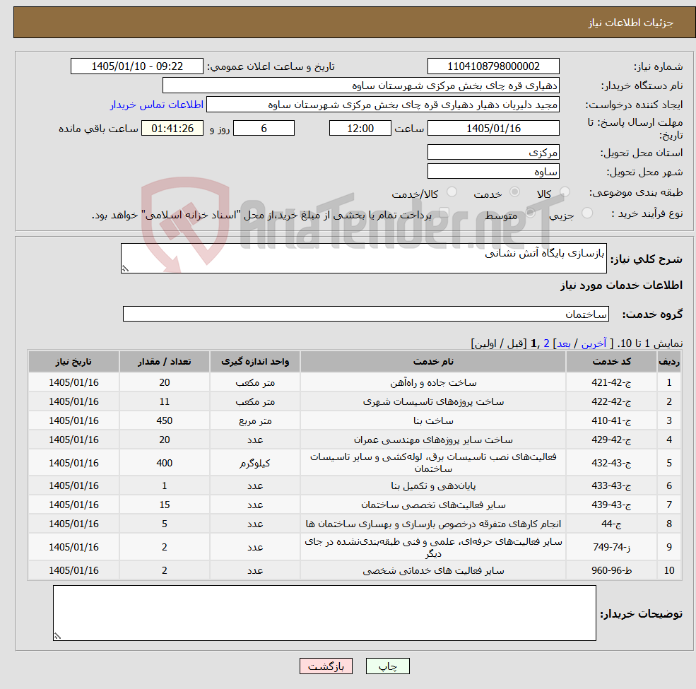 تصویر کوچک آگهی نیاز خدمات-بازسازی پایگاه آتش نشانی