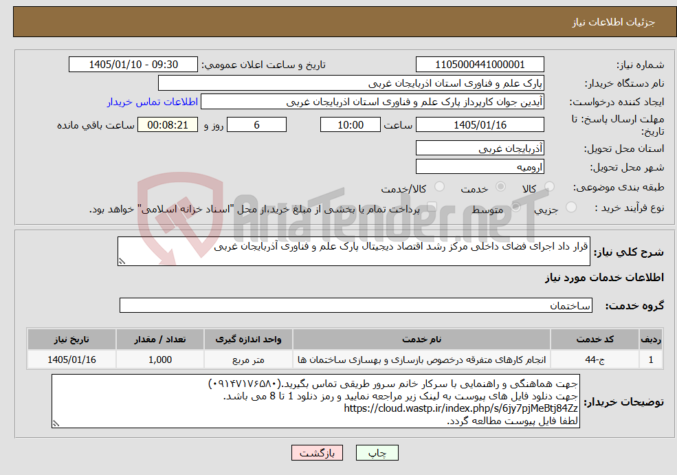 تصویر کوچک آگهی نیاز خدمات-قرار داد اجرای فضای داخلی مرکز رشد اقتصاد دیجیتال پارک علم و فناوری آذربایجان غربی