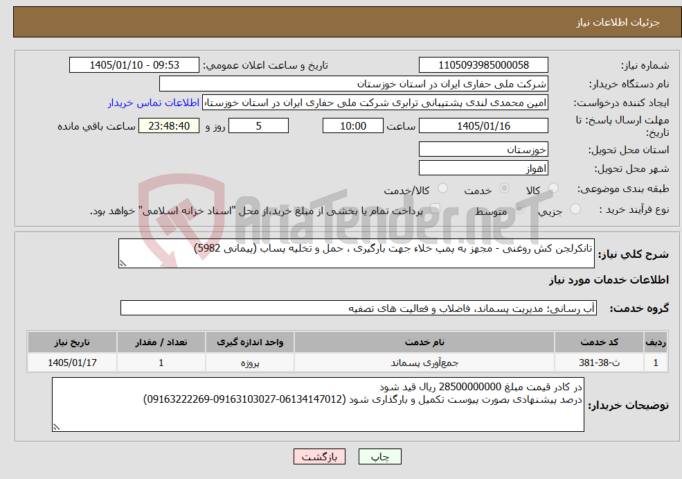 تصویر کوچک آگهی نیاز خدمات-تانکرلجن کش روغنی - مجهز به پمپ خلاء جهت بارگیری ، حمل و تخلیه پساب (پیمانی 5982) 