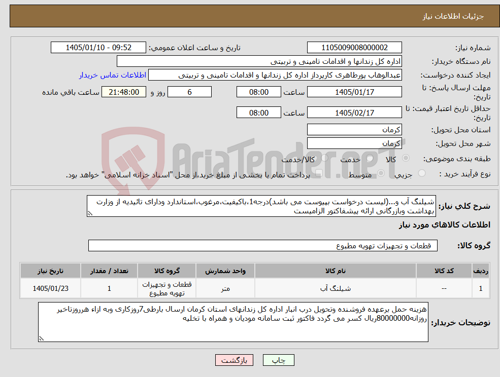 تصویر کوچک آگهی نیاز کالا-شیلنگ آب و...(لیست درخواست بپیوست می باشد)درجه1،باکیفیت،مرغوب،استاندارد ودارای تائیدیه از وزارت بهداشت وبازرگانی ارائه پیشفاکتور الزامیست