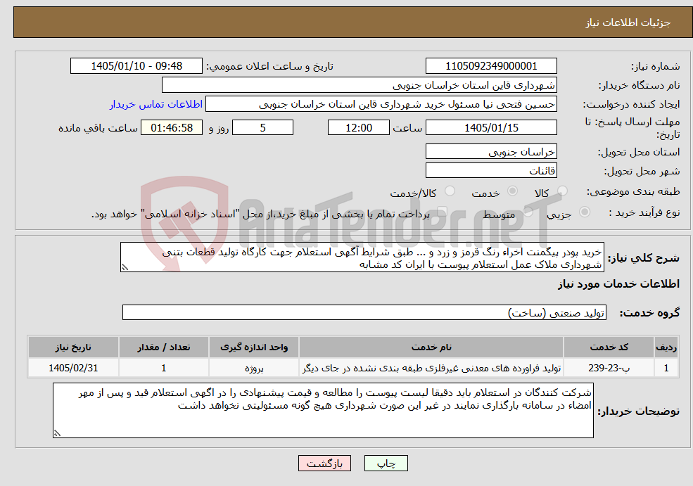 تصویر کوچک آگهی نیاز خدمات-خرید پودر پیگمنت اخراء رنگ قرمز و زرد و ... طبق شرایط آگهی استعلام جهت کارگاه تولید قطعات بتنی شهرداری ملاک عمل استعلام پیوست با ایران کد مشابه