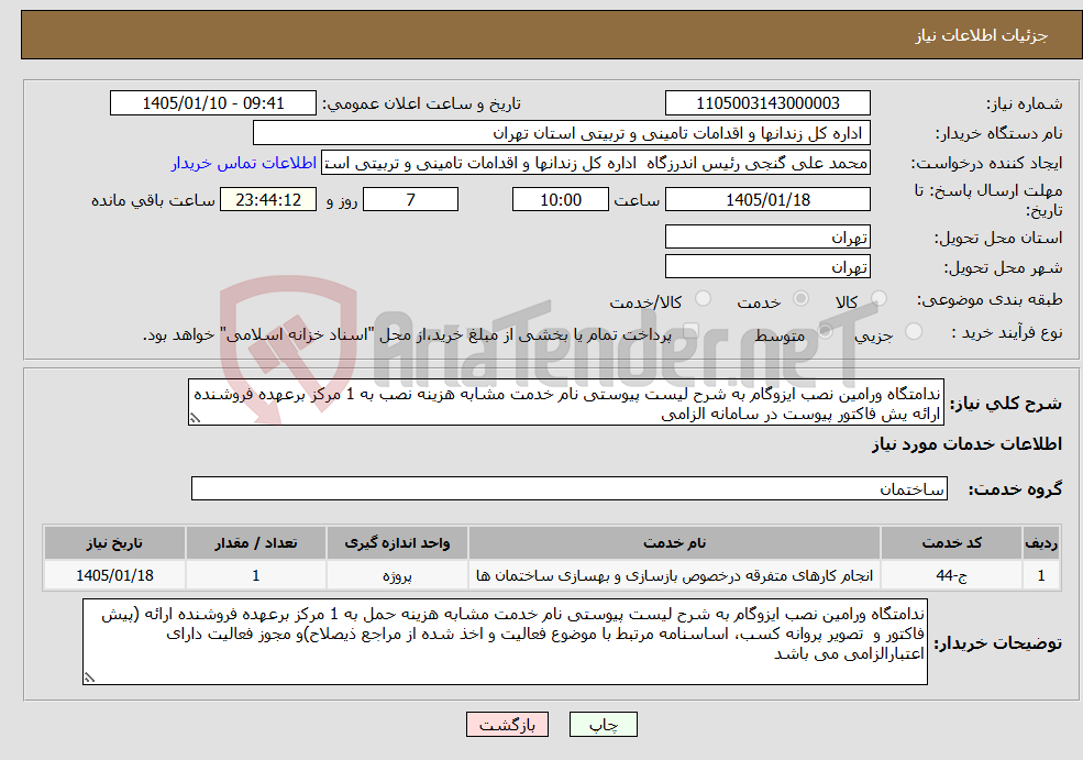 تصویر کوچک آگهی نیاز خدمات-ندامتگاه ورامین نصب ایزوگام به شرح لیست پیوستی نام خدمت مشابه هزینه نصب به 1 مرکز برعهده فروشنده ارائه یش فاکتور پیوست در سامانه الزامی