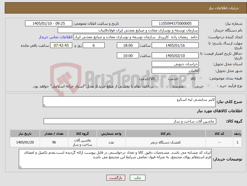 تصویر کوچک آگهی نیاز کالا-لاینر سایشی لبه اسکرو
