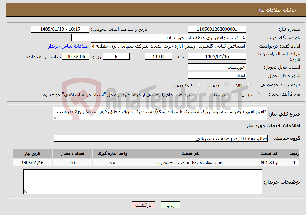 تصویر کوچک آگهی نیاز خدمات-تامین امنیت وحراست شبانه روزی تمام وقت(شبانه روزی) پست برق کاویان - طبق فرم استعلام بهای پیوست .