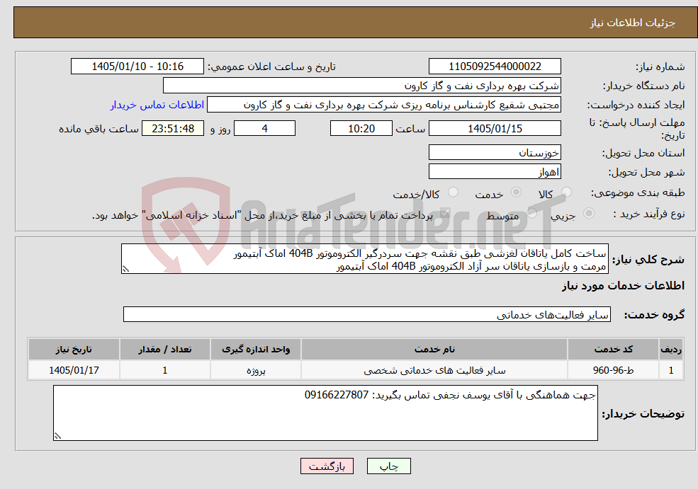 تصویر کوچک آگهی نیاز خدمات-ساخت کامل یاتاقان لغزشی طبق نقشه جهت سردرگیر الکتروموتور 404B اماک آبتیمور مرمت و بازسازی یاتاقان سر آزاد الکتروموتور 404B اماک آبتیمور
