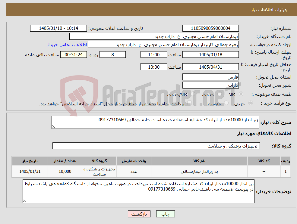 تصویر کوچک آگهی نیاز کالا-زیر انداز 10000عدد.از ایران کد مشابه استفاده شده است.خانم جمالی 09177310669