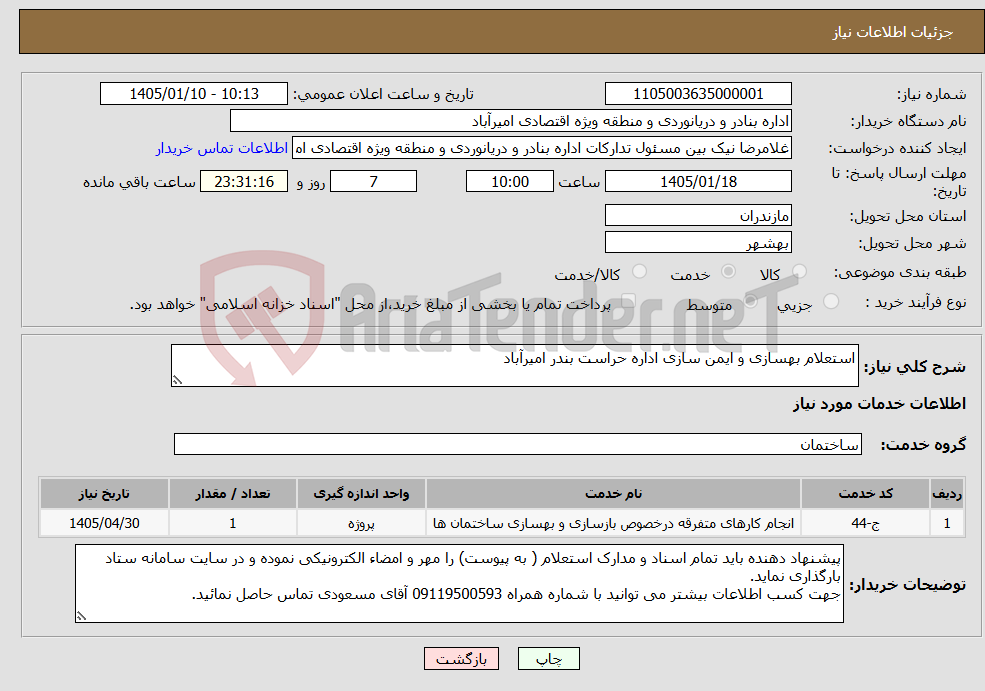 تصویر کوچک آگهی نیاز خدمات-استعلام بهسازی و ایمن سازی اداره حراست بندر امیرآباد