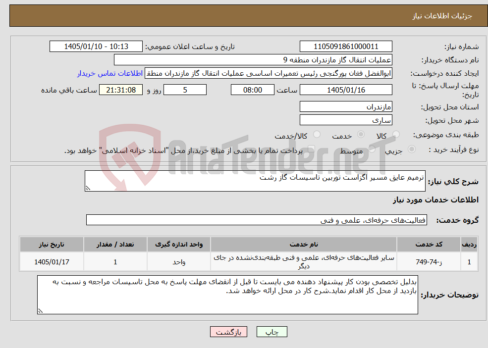تصویر کوچک آگهی نیاز خدمات-ترمیم عایق مسیر اگزاست توربین تاسیسات گاز رشت