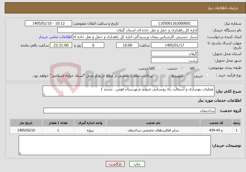 تصویر کوچک آگهی نیاز خدمات-عملیات بهسازی و آسفالت راه روستایی شولم شهرستان فومن . تجدید 1