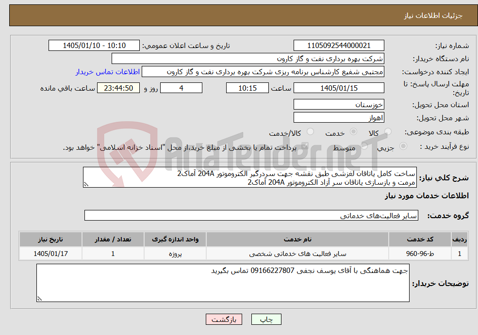 تصویر کوچک آگهی نیاز خدمات-ساخت کامل یاتاقان لغزشی طبق نقشه جهت سردرگیر الکتروموتور 204A آماک2 مرمت و بازسازی یاتاقان سر آزاد الکتروموتور 204A آماک2