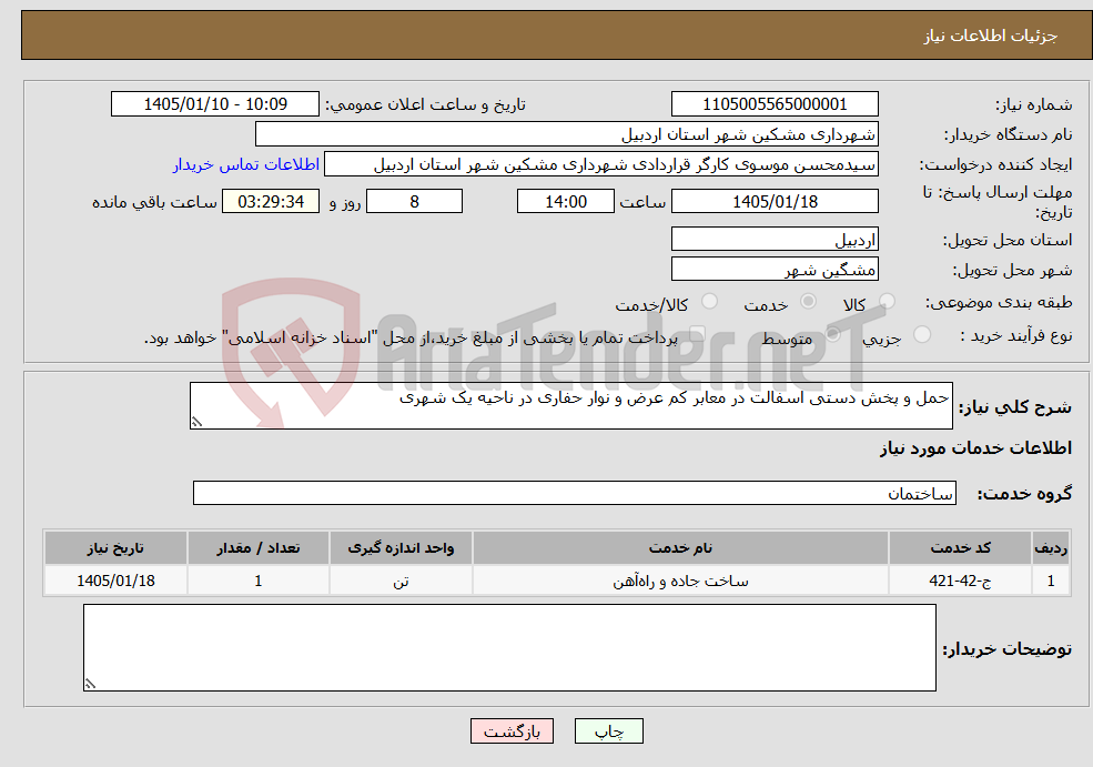تصویر کوچک آگهی نیاز خدمات-حمل و پخش دستی اسفالت در معابر کم عرض و نوار حفاری در ناحیه یک شهری