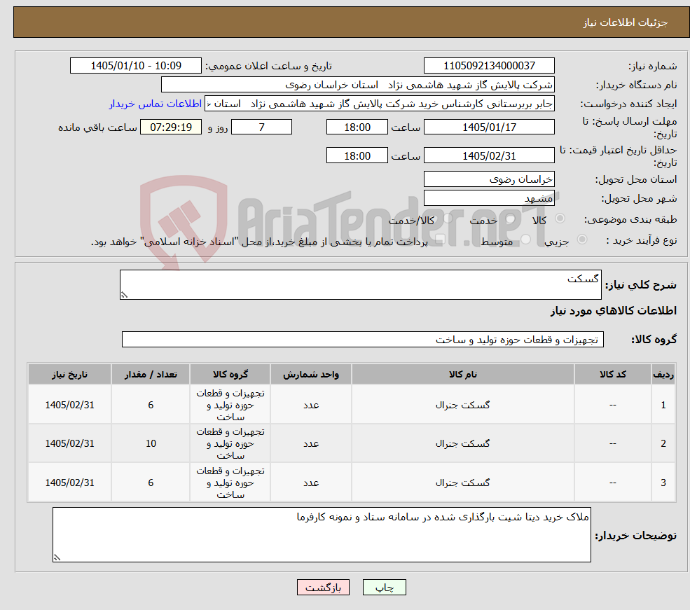 تصویر کوچک آگهی نیاز کالا-گسکت