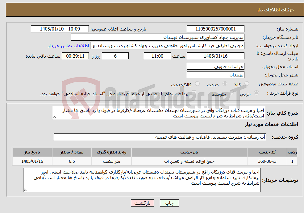 تصویر کوچک آگهی نیاز خدمات-احیا و مرمت قنات دوزنگان واقع در شهرستان نهبندان دهستان عربخانه/کارفرما در قبول یا رد پاسخ ها مختار است/باقی شرایط به شرح لیست پیوست است