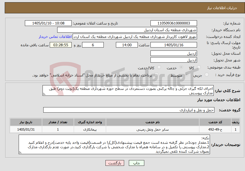تصویر کوچک آگهی نیاز خدمات-اجرای لکه گیری جزئی و چاله پرکنی بصورت دستمزدی در سطح حوزه شهرداری منطقه یک(نوبت دوم) طبق مدارک پیوستی