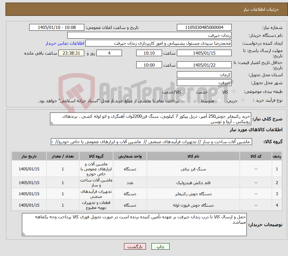 تصویر کوچک آگهی نیاز کالا-خرید رکتیفایر جوش250 آمپر، دریل پیکور 7 کیلویی، سنگ فرز2200وات آهنگری و اتو لوله کشی . برندهای رونیکس ، آروا و توسن