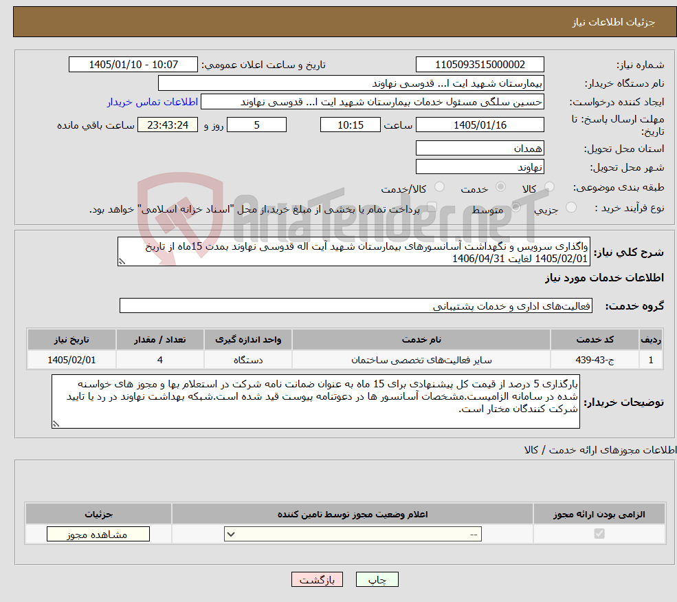 تصویر کوچک آگهی نیاز خدمات-واگذاری سرویس و نگهداشت آسانسورهای بیمارستان شهید آیت اله قدوسی نهاوند بمدت 15ماه از تاریخ 1405/02/01 لغایت 1406/04/31