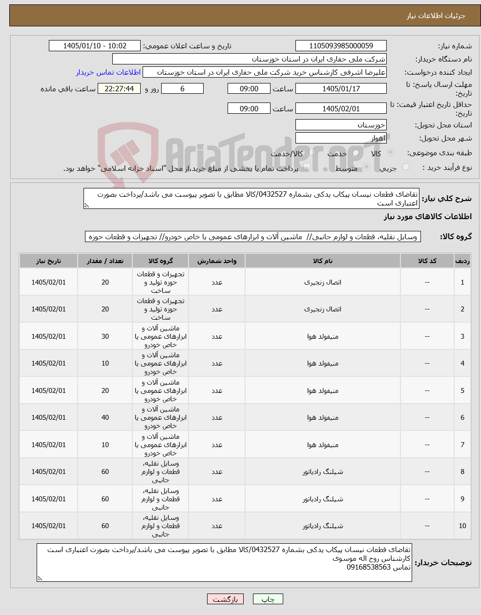 تصویر کوچک آگهی نیاز کالا-تقاضای قطعات نیسان پیکاب یدکی بشماره 0432527/کالا مطابق با تصویر پیوست می باشد/پرداخت بصورت اعتباری است