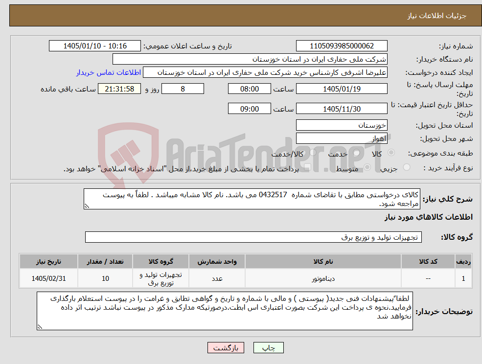 تصویر کوچک آگهی نیاز کالا-کالای درخواستی مطابق با تقاضای شماره 0432517 می باشد. نام کالا مشابه میباشد . لطفاً به پیوست مراجعه شود.