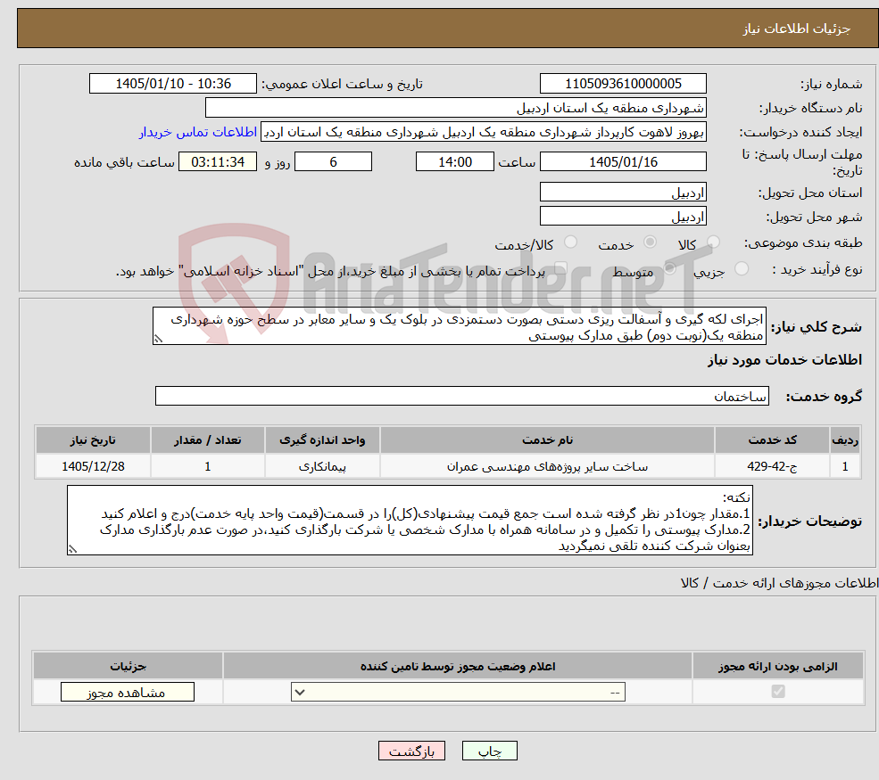تصویر کوچک آگهی نیاز خدمات-اجرای لکه گیری و آسفالت ریزی دستی بصورت دستمزدی در بلوک یک و سایر معابر در سطح حوزه شهرداری منطقه یک(نوبت دوم) طبق مدارک پیوستی
