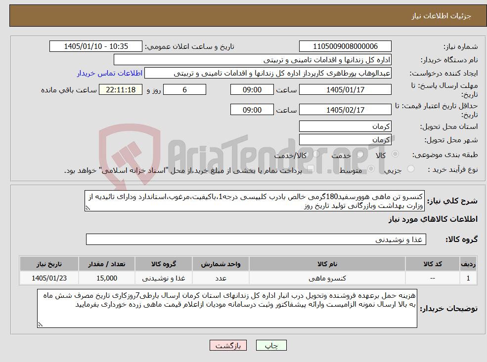 تصویر کوچک آگهی نیاز کالا-کنسرو تن ماهی هوورسفید180گرمی خالص بادرب کلیپسی درجه1،باکیفیت،مرغوب،استاندارد ودارای تائیدیه از وزارت بهداشت وبازرگانی تولید تاریخ روز